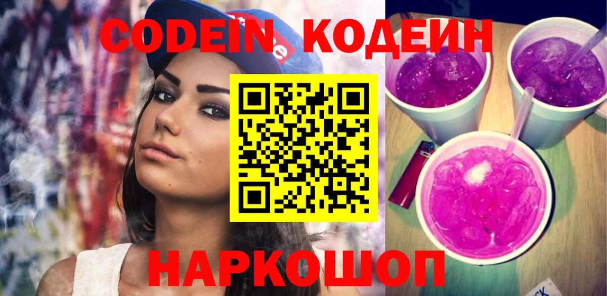 Кодеин Purple Drank Нягань